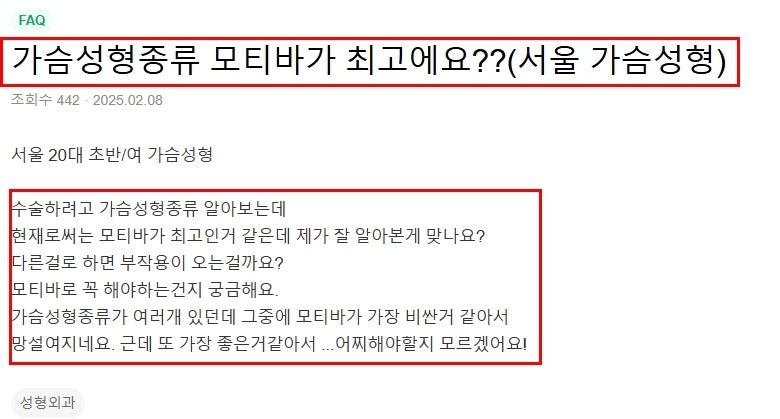 모티바가슴성형, 후기가 많으니 결과도 좋다? - 20년 경력 전문의 답변