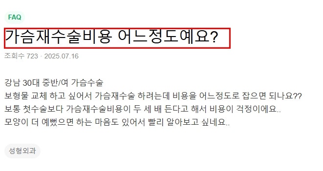 가슴재수술비용? 20년 경력 전문의가 드리는 조언 사진 3