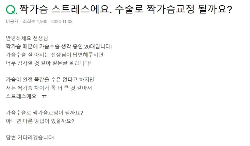 짝가슴수술, 양쪽 비대칭 교정하고 싶다면 보세요 사진 3