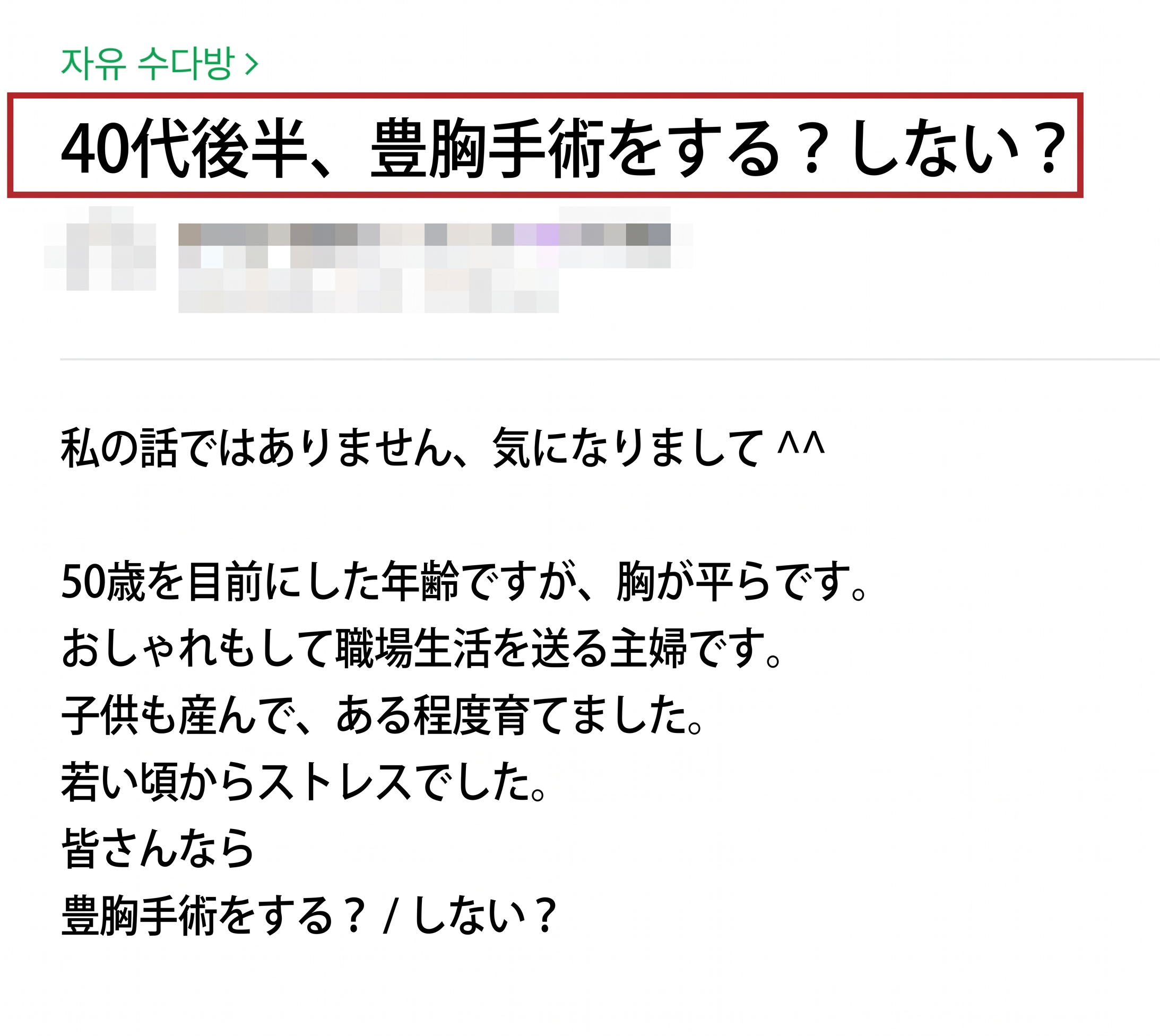 豊胸手術の年齢、40代以上では難しいでしょうか？＜20年経歴の医師の回答＞ 사진 2
