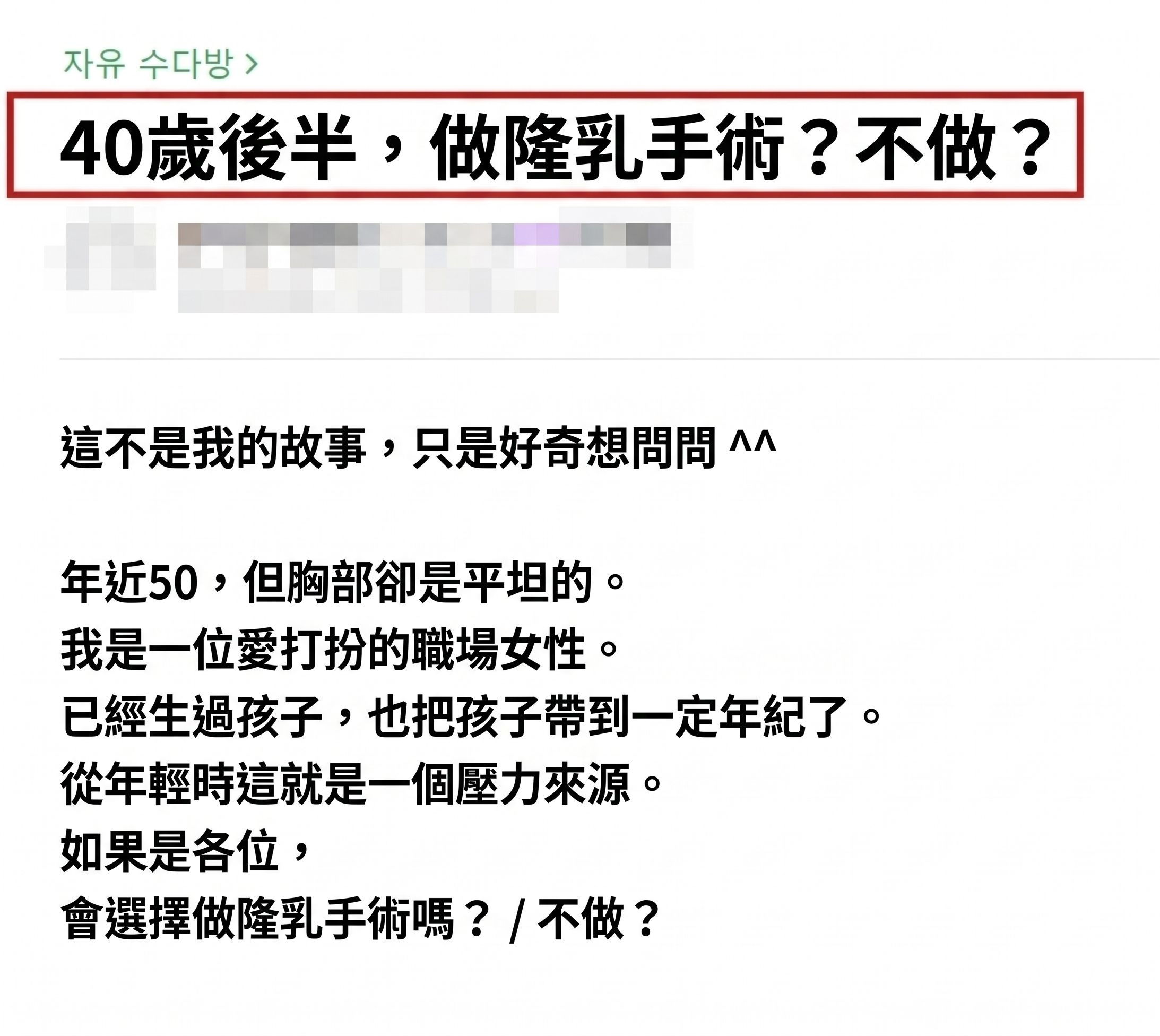 隆乳年齡限制?40歲以上隆乳會太遲嗎?<20年資歷整形外科醫師解答> 사진 2