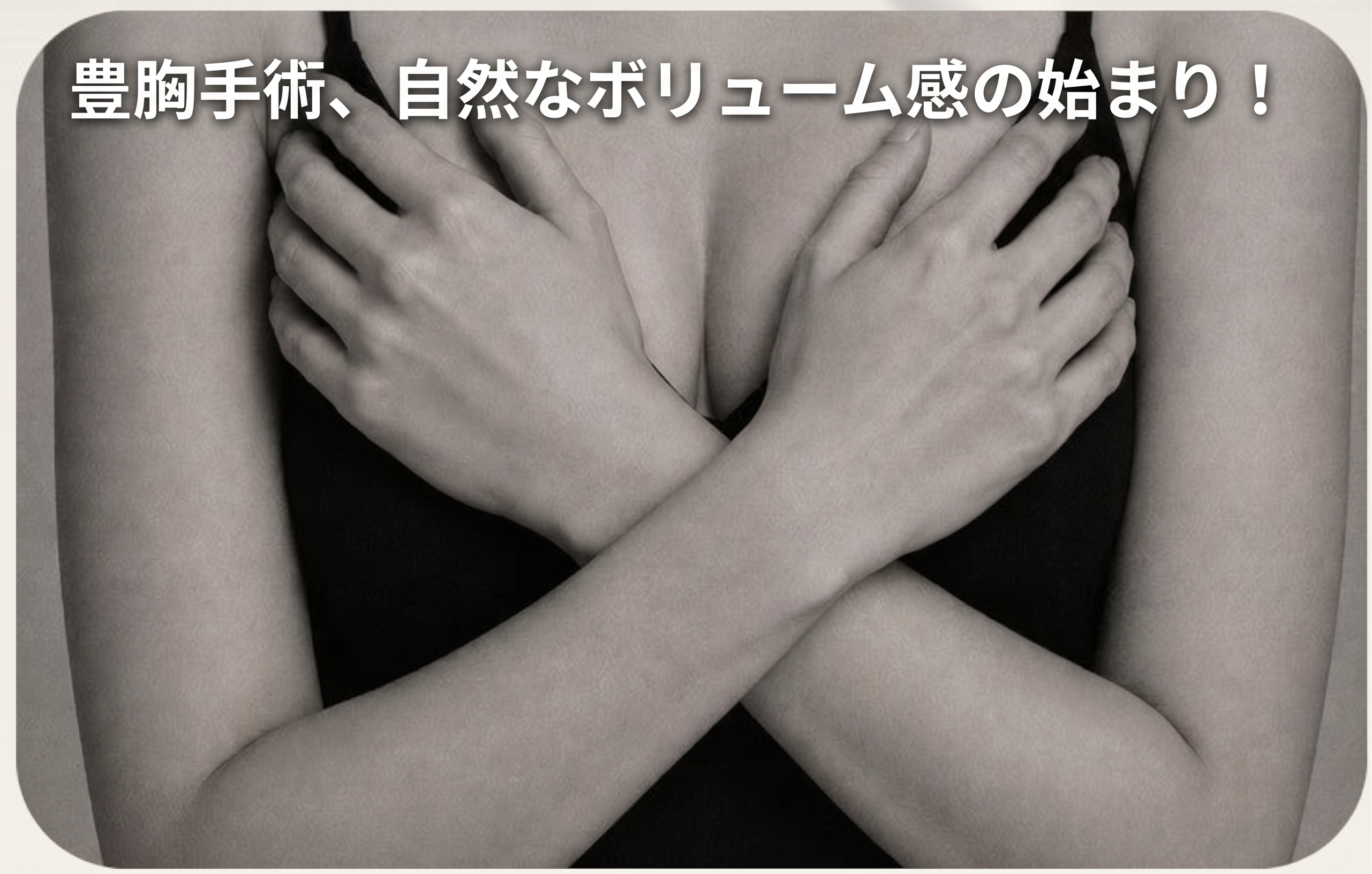 豊胸手術の年齢、40代以上では難しいでしょうか？＜20年経歴の医師の回答＞ 사진 4