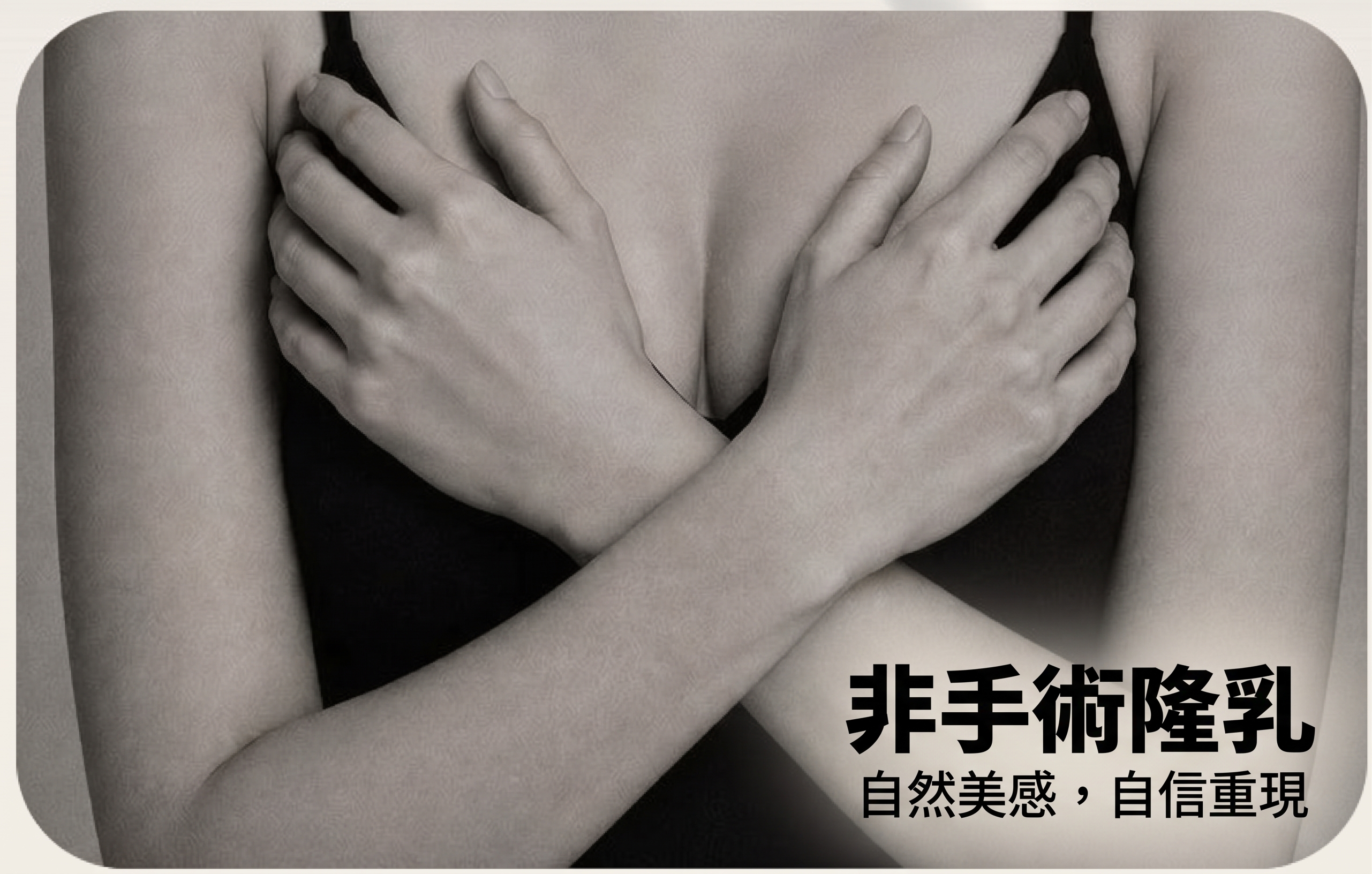 隆乳年齡限制?40歲以上隆乳會太遲嗎?<20年資歷整形外科醫師解答> 사진 4