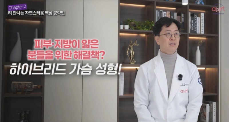 하이브리드 가슴수술, 비싸기만 한 병원의 눈속임일까? [오해와 진실]
