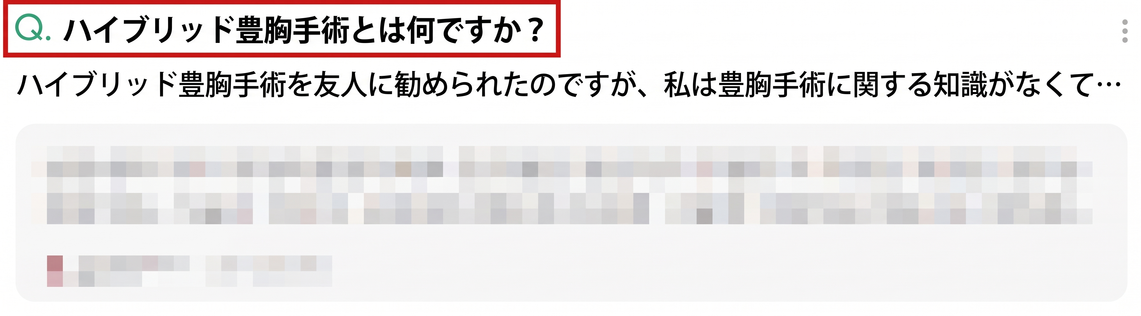 ハイブリッド豊胸術は高いだけの病院のごまかし？【誤解と真実】 사진 2