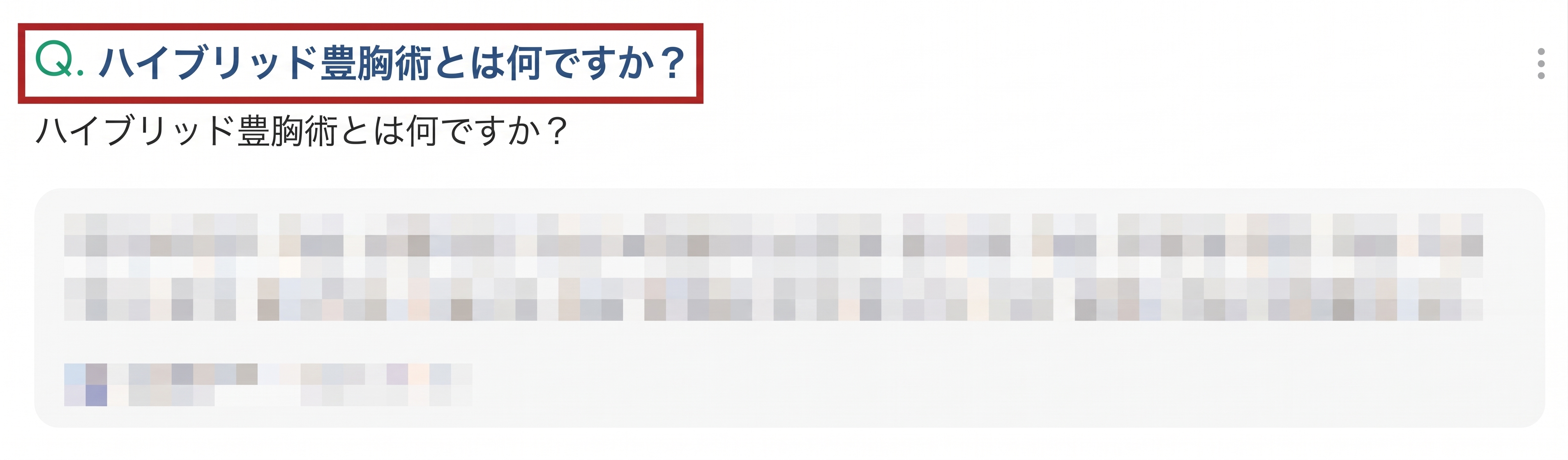 ハイブリッド豊胸術は高いだけの病院のごまかし？【誤解と真実】 사진 3