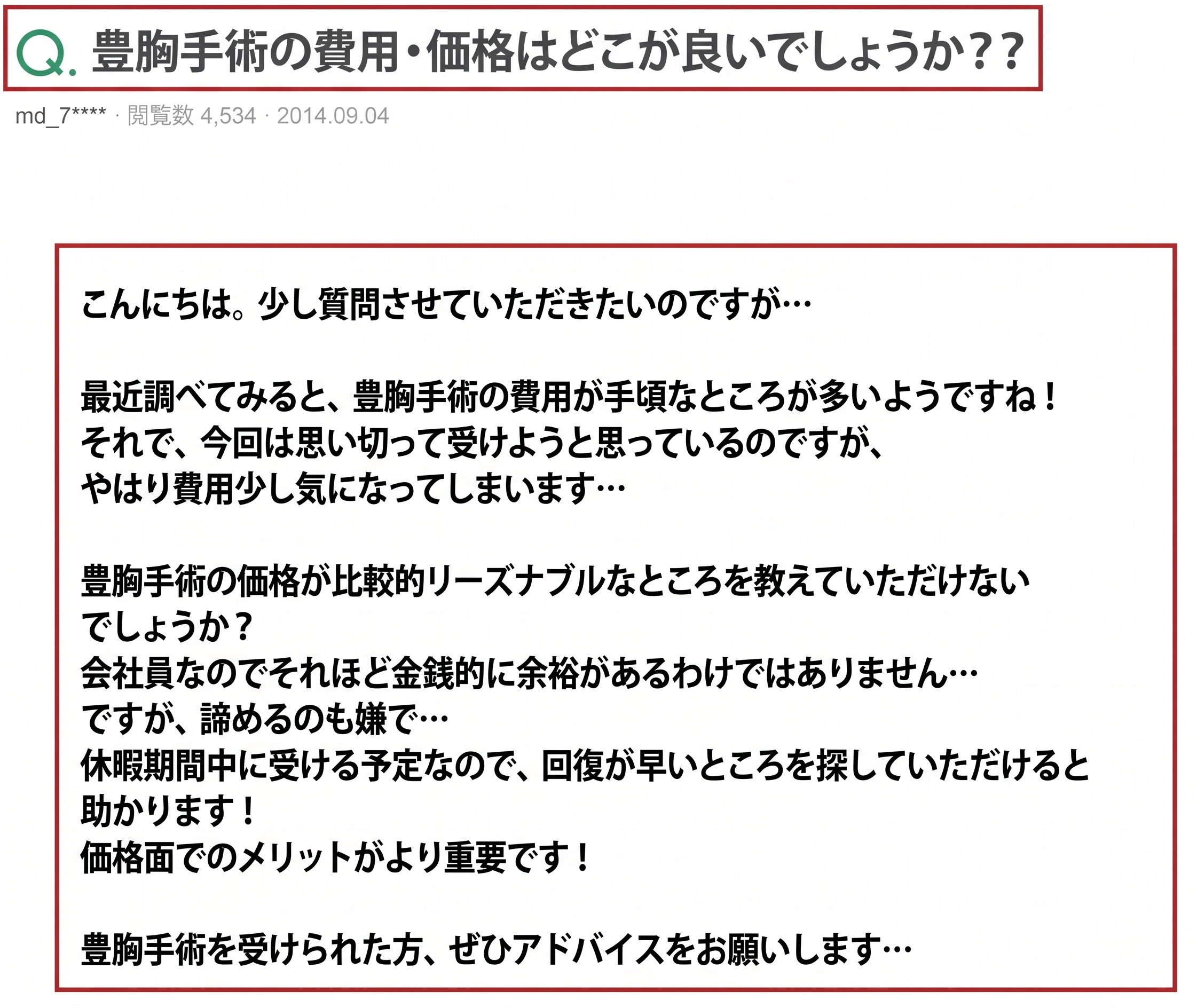 豊胸手術の費用、キャンペーン価格がカウンセリング後に変わる理由は?